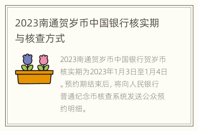 2023南通贺岁币中国银行核实期与核查方式