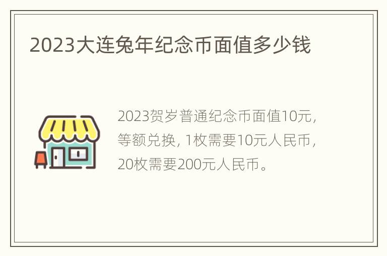 2023大连兔年纪念币面值多少钱