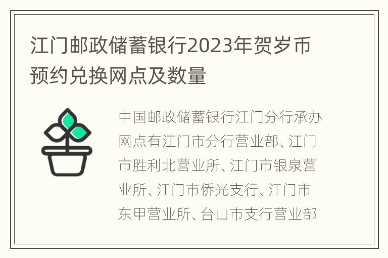 江门邮政储蓄银行2023年贺岁币预约兑换网点及数量