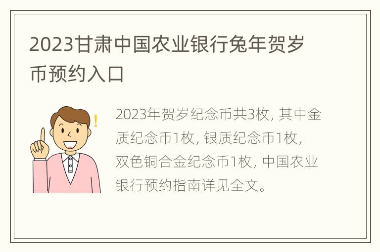 2023甘肃中国农业银行兔年贺岁币预约入口