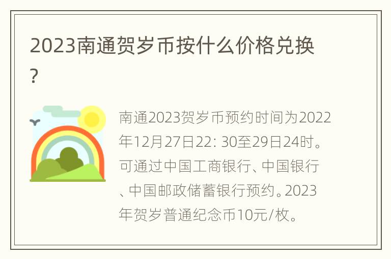 2023南通贺岁币按什么价格兑换？