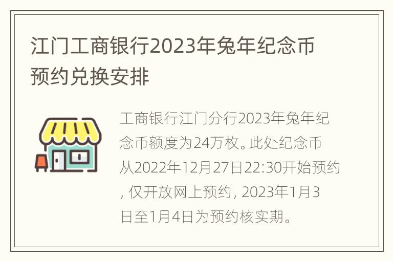江门工商银行2023年兔年纪念币预约兑换安排