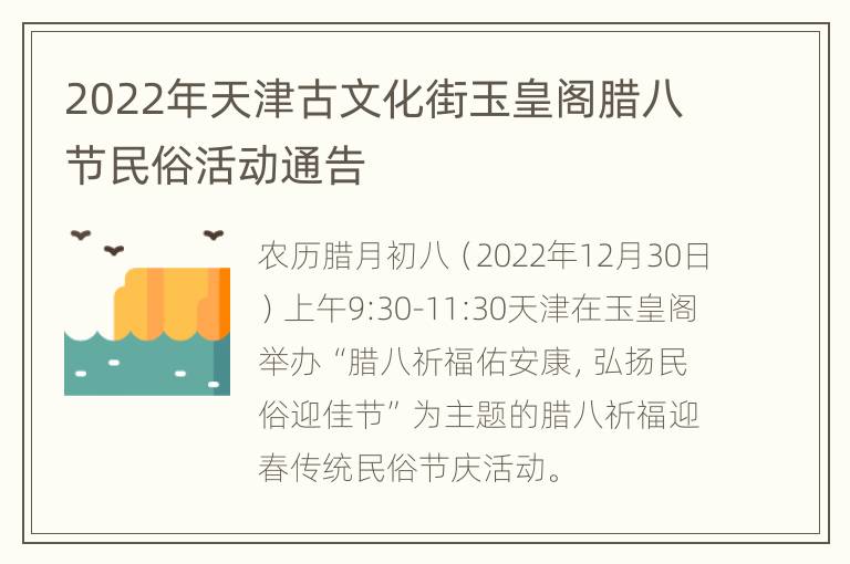 2022年天津古文化街玉皇阁腊八节民俗活动通告