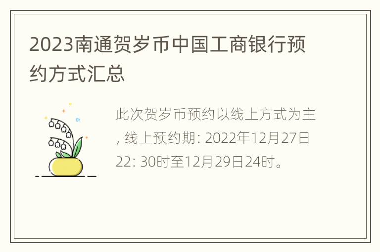 2023南通贺岁币中国工商银行预约方式汇总