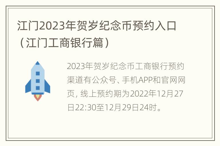 江门2023年贺岁纪念币预约入口（江门工商银行篇）