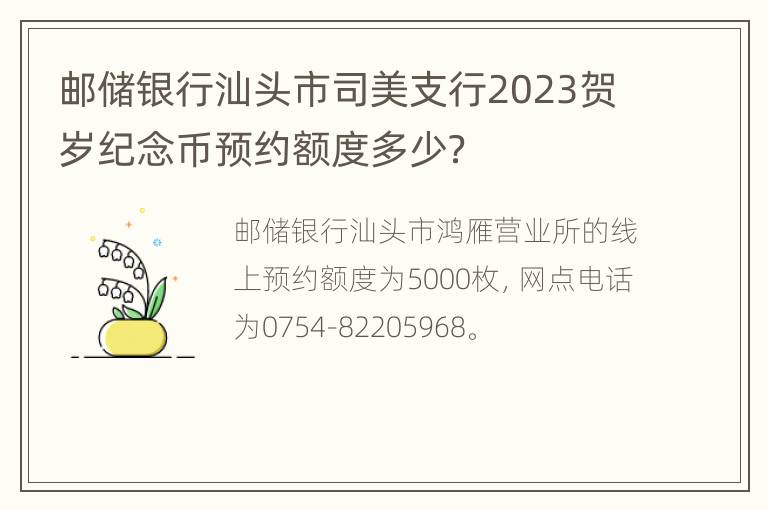 邮储银行汕头市司美支行2023贺岁纪念币预约额度多少？