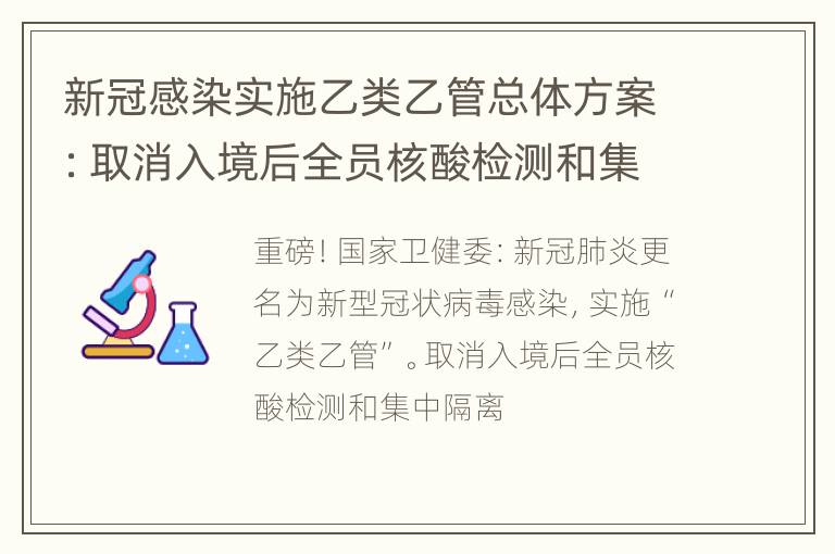 新冠感染实施乙类乙管总体方案：取消入境后全员核酸检测和集中隔离