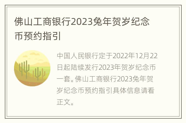 佛山工商银行2023兔年贺岁纪念币预约指引