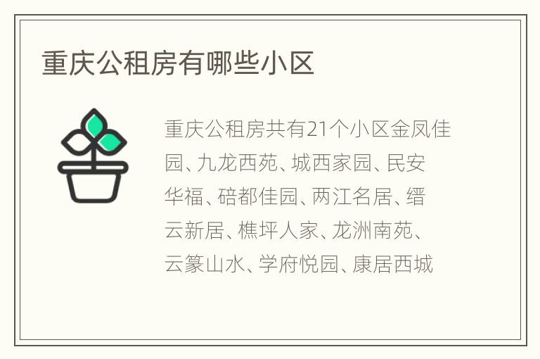 重庆公租房有哪些小区