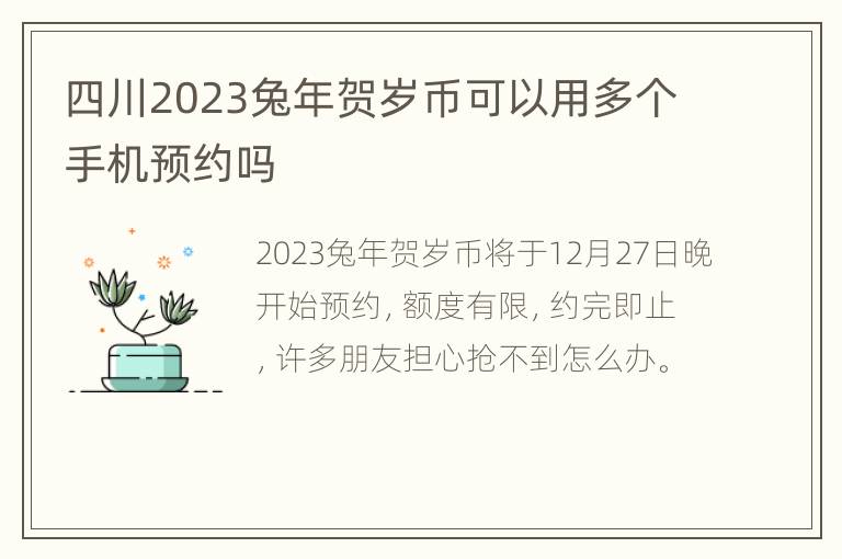 四川2023兔年贺岁币可以用多个手机预约吗