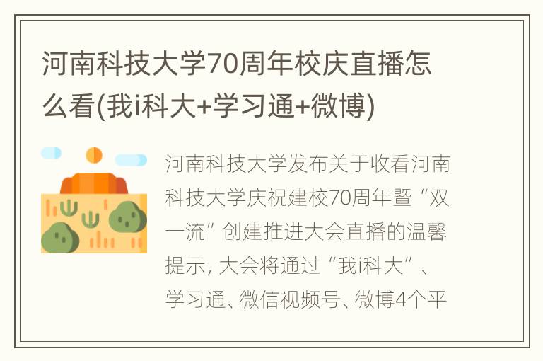 河南科技大学70周年校庆直播怎么看(我i科大+学习通+微博)