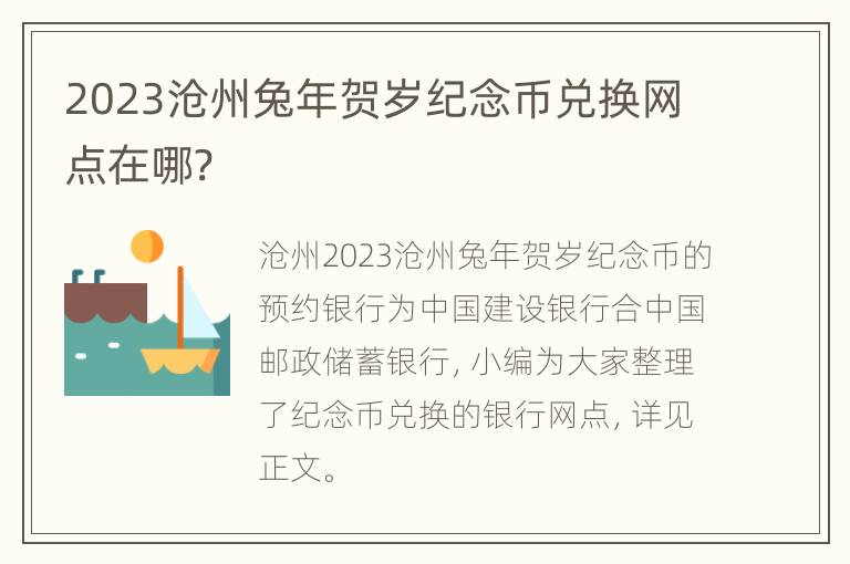 2023沧州兔年贺岁纪念币兑换网点在哪?