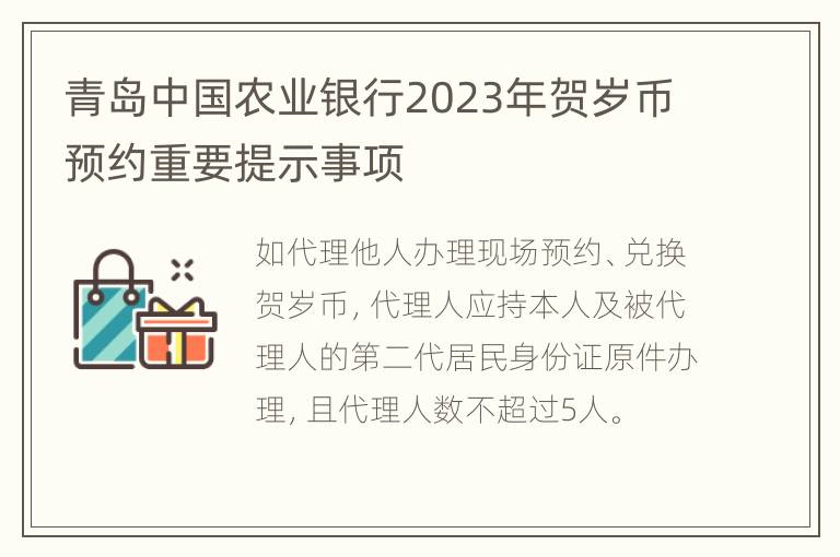 青岛中国农业银行2023年贺岁币预约重要提示事项