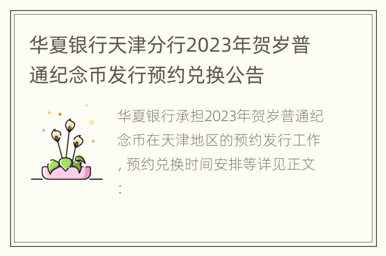 华夏银行天津分行2023年贺岁普通纪念币发行预约兑换公告