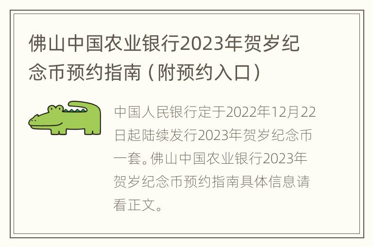 佛山中国农业银行2023年贺岁纪念币预约指南（附预约入口）