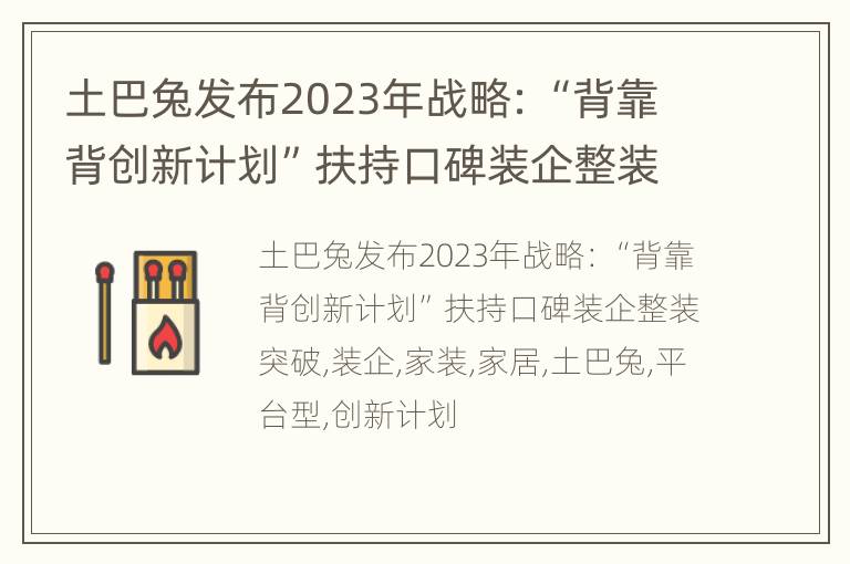 土巴兔发布2023年战略：“背靠背创新计划”扶持口碑装企整装突破