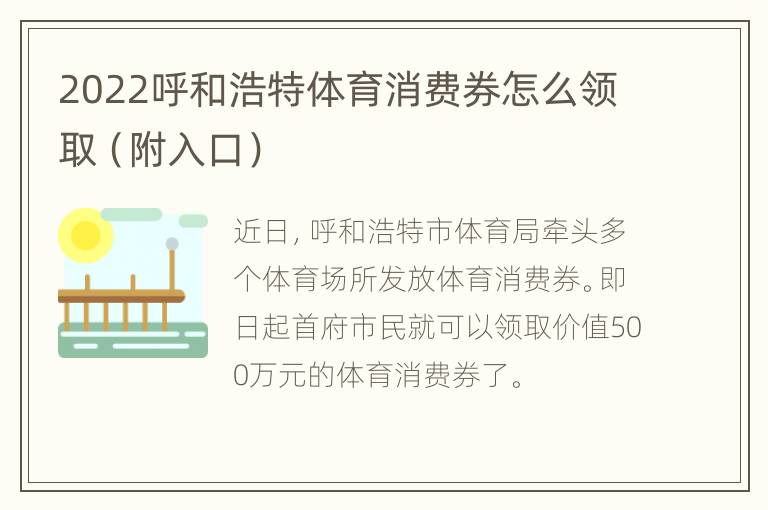 2022呼和浩特体育消费券怎么领取（附入口）