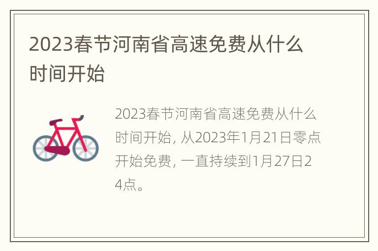 2023春节河南省高速免费从什么时间开始