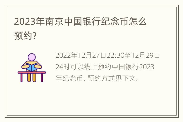 2023年南京中国银行纪念币怎么预约？
