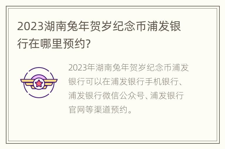 2023湖南兔年贺岁纪念币浦发银行在哪里预约？