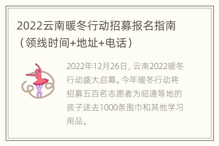 2022云南暖冬行动招募报名指南（领线时间+地址+电话）