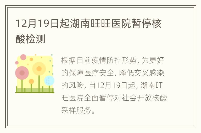 12月19日起湖南旺旺医院暂停核酸检测