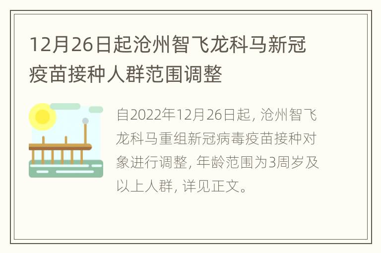 12月26日起沧州智飞龙科马新冠疫苗接种人群范围调整