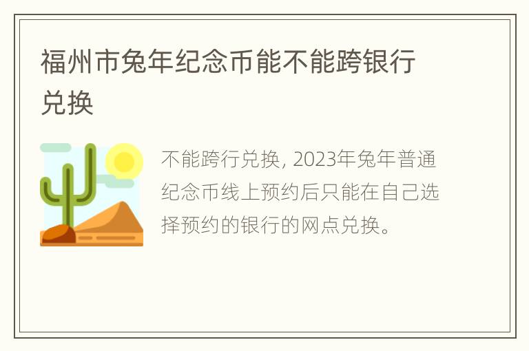 福州市兔年纪念币能不能跨银行兑换