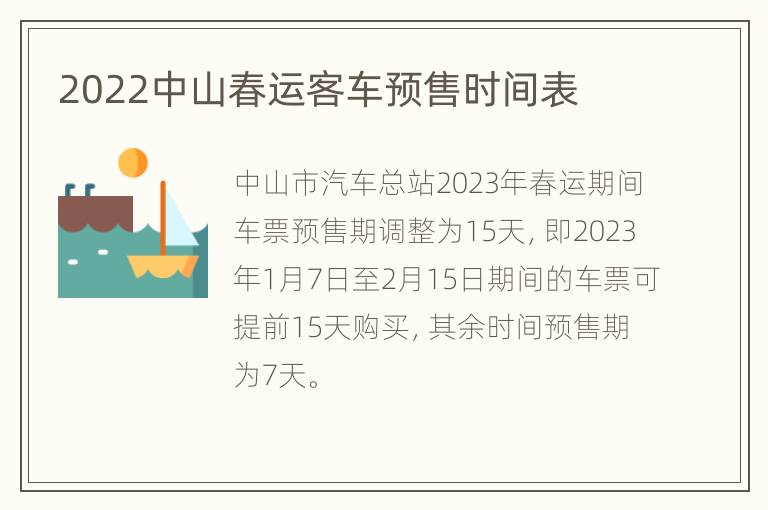 2022中山春运客车预售时间表