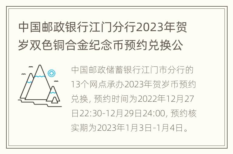 中国邮政银行江门分行2023年贺岁双色铜合金纪念币预约兑换公告