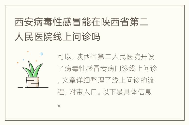 西安病毒性感冒能在陕西省第二人民医院线上问诊吗