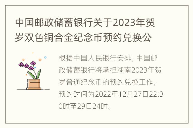 中国邮政储蓄银行关于2023年贺岁双色铜合金纪念币预约兑换公告