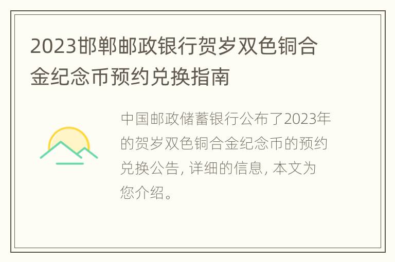 2023邯郸邮政银行贺岁双色铜合金纪念币预约兑换指南