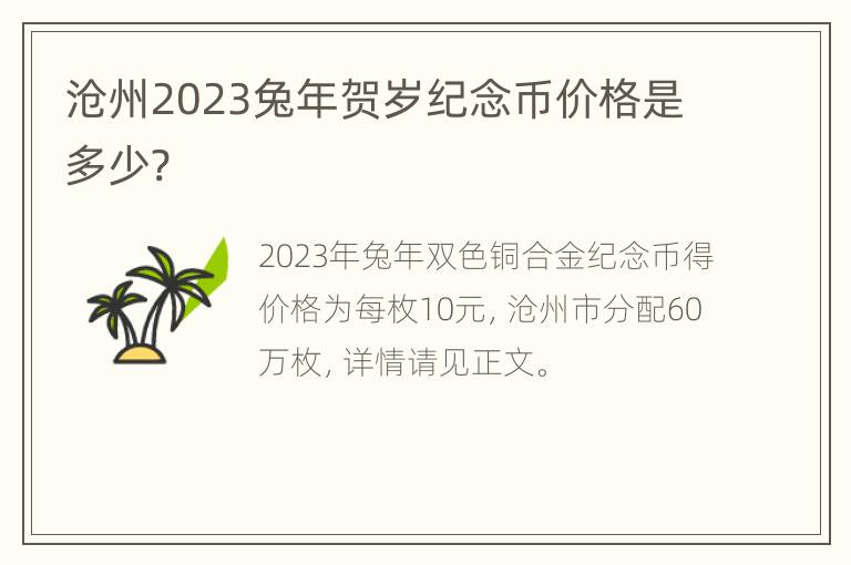 沧州2023兔年贺岁纪念币价格是多少?