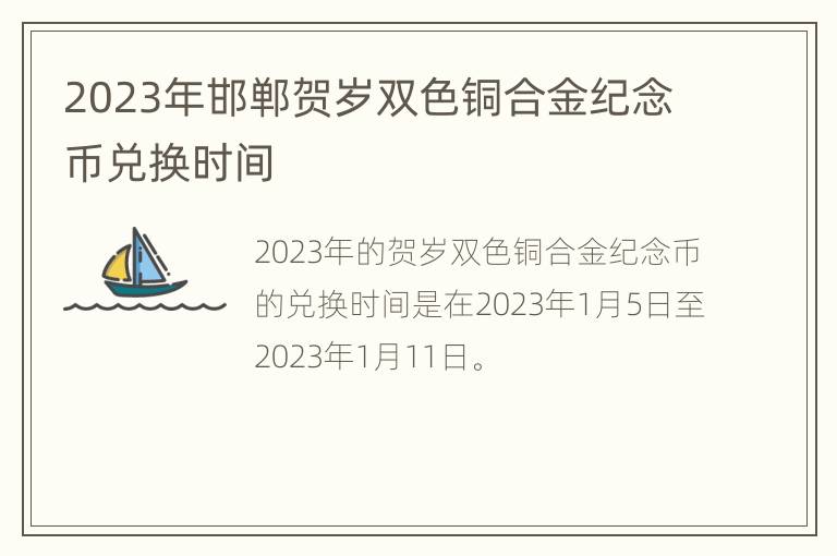 2023年邯郸贺岁双色铜合金纪念币兑换时间