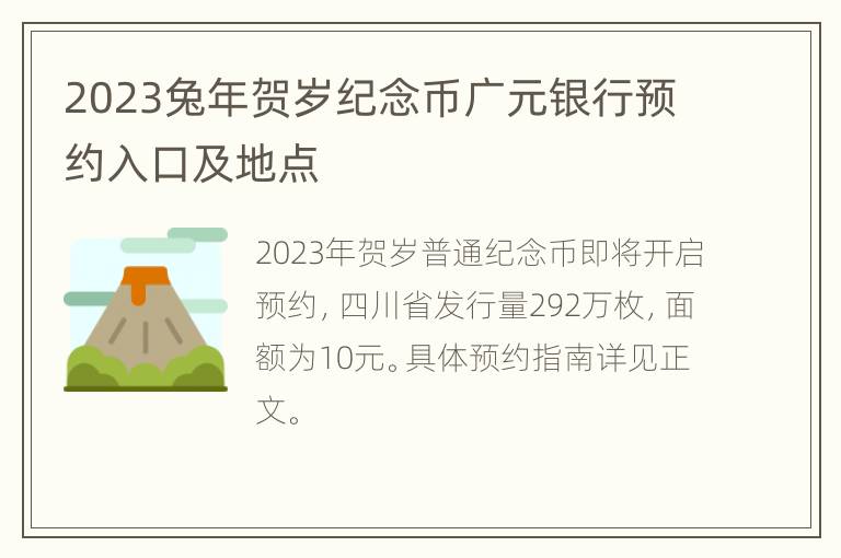 2023兔年贺岁纪念币广元银行预约入口及地点