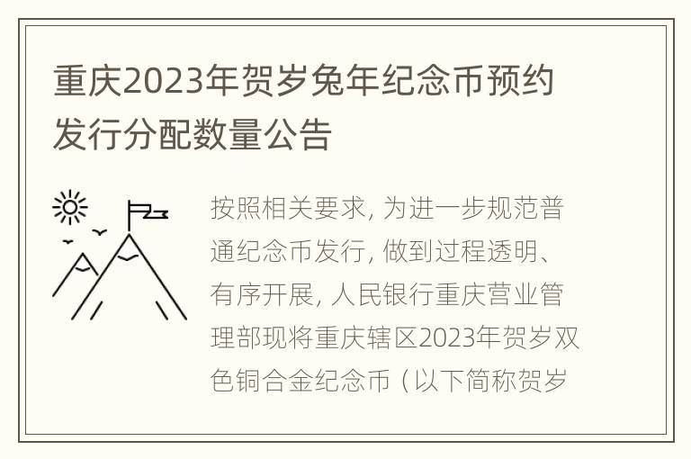 重庆2023年贺岁兔年纪念币预约发行分配数量公告