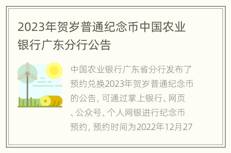 2023年贺岁普通纪念币中国农业银行广东分行公告