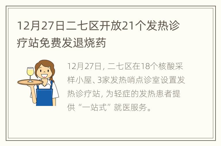 12月27日二七区开放21个发热诊疗站免费发退烧药