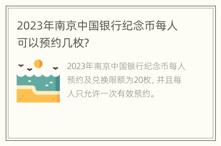 2023年南京中国银行纪念币每人可以预约几枚？