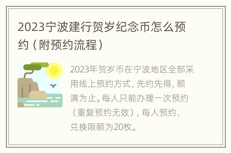 2023宁波建行贺岁纪念币怎么预约（附预约流程）