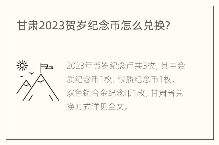 甘肃2023贺岁纪念币怎么兑换？