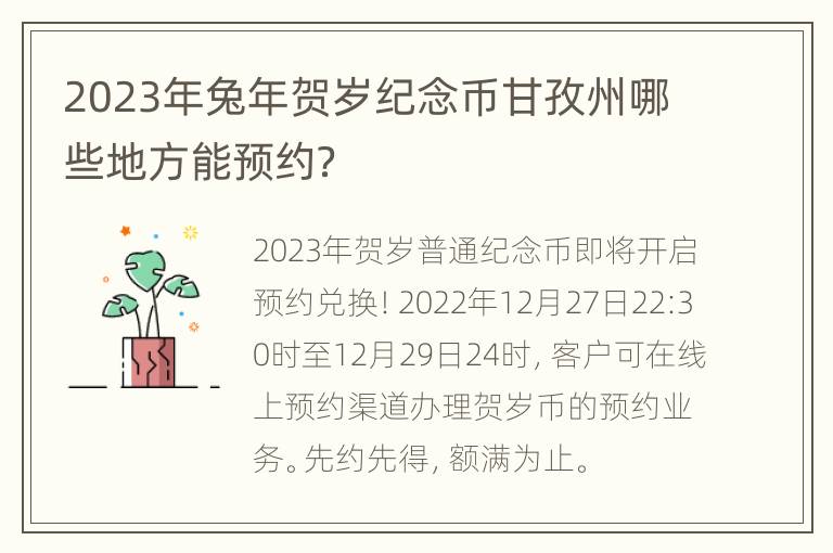 2023年兔年贺岁纪念币甘孜州哪些地方能预约？