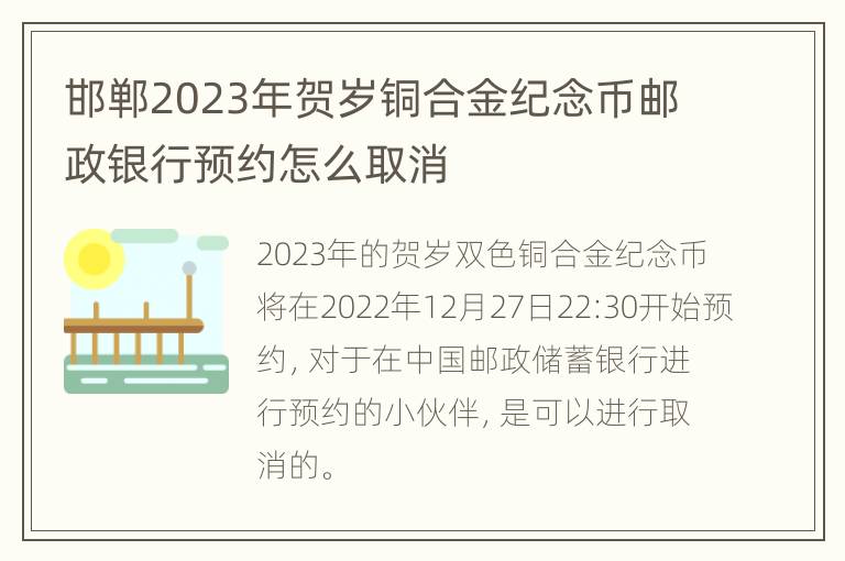 邯郸2023年贺岁铜合金纪念币邮政银行预约怎么取消