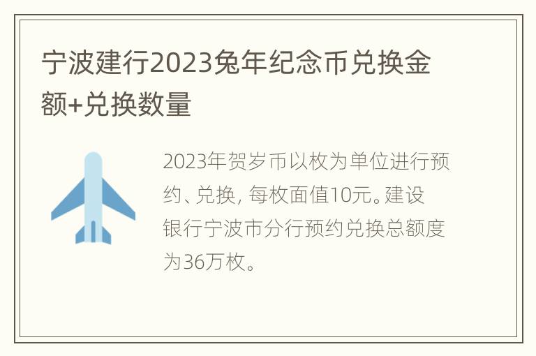宁波建行2023兔年纪念币兑换金额+兑换数量