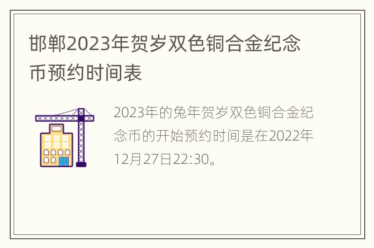 邯郸2023年贺岁双色铜合金纪念币预约时间表
