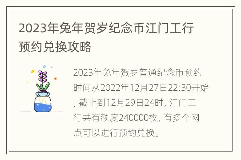 2023年兔年贺岁纪念币江门工行预约兑换攻略