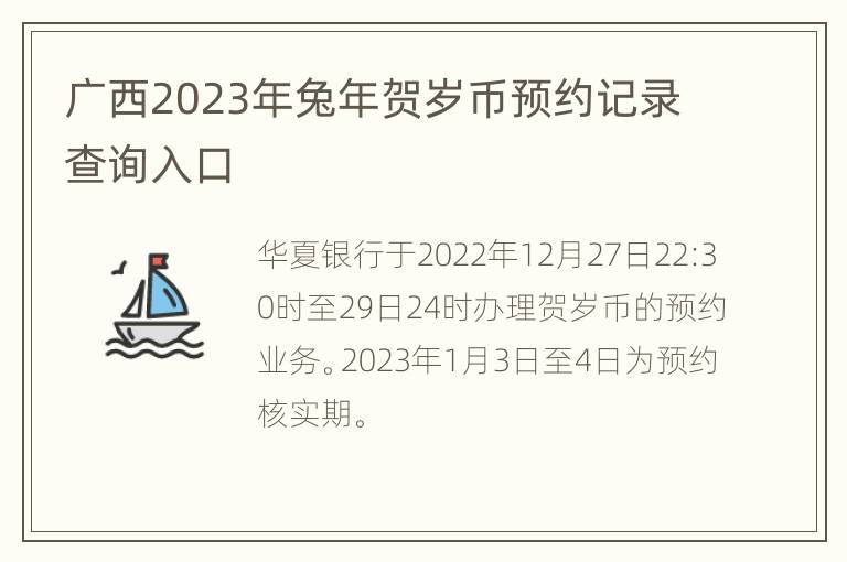 广西2023年兔年贺岁币预约记录查询入口