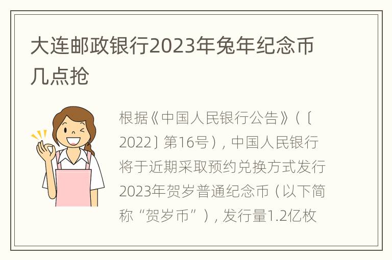 大连邮政银行2023年兔年纪念币几点抢