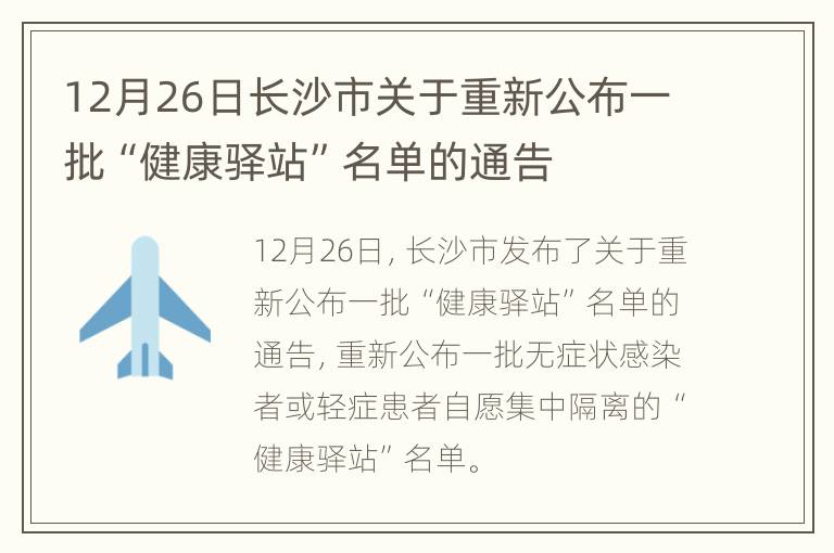 12月26日长沙市关于重新公布一批“健康驿站”名单的通告